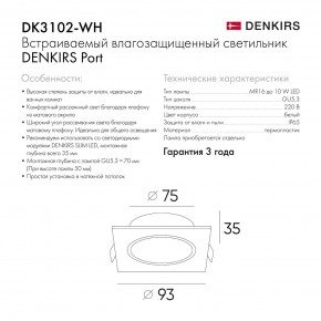 DK3102-WH Встраиваемый влагозащищенный светильник, IP65, до 10 Вт, LED, GU5,3, белый в Качканаре - kachkanar.ok-mebel.com | фото 8