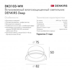 DK3103-WH Встраиваемый влагозащищенный светильник, IP 65, 10 Вт, GU5.3, LED, белый, пластик в Качканаре - kachkanar.ok-mebel.com | фото 6