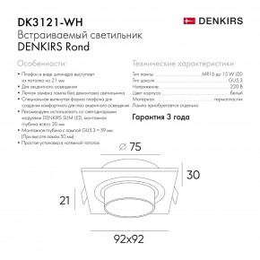 DK3121-WH Встраиваемый светильник, IP20, до 15 Вт, LED, GU5,3, белый, пластик в Качканаре - kachkanar.ok-mebel.com | фото 7