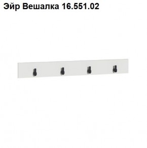 Эйр Вешалка 16.551.02 в Качканаре - kachkanar.ok-mebel.com | фото