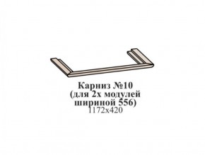 Карниз №10 (общий для 2-х модулей шириной 556 мм) ЭЙМИ Бодега белая/патина серебро в Качканаре - kachkanar.ok-mebel.com | фото
