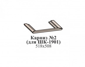 Карниз №2 ЭЙМИ (для ШК-1901) Бодега белая в Качканаре - kachkanar.ok-mebel.com | фото