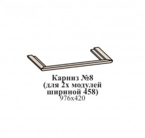 Карниз №8 (общий для 2-х модулей шириной 458 мм) ЭЙМИ Бодега белая/патина серебро в Качканаре - kachkanar.ok-mebel.com | фото
