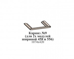 Карниз №9 (общий для 2-х модулей шириной 458 и 556 мм) ЭЙМИ Бодега белая/патина серебро в Качканаре - kachkanar.ok-mebel.com | фото