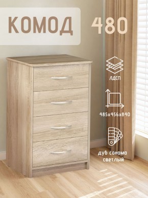 Комод 480 с 4-ящиками (Дуб сонома светлый) в Качканаре - kachkanar.ok-mebel.com | фото 3