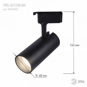 Светильник на штанге Эра  TR5-20 COB BK в Качканаре - kachkanar.ok-mebel.com | фото 5